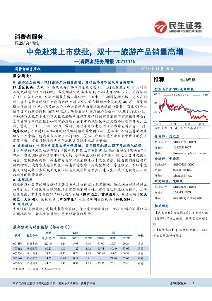 民生证券：消费者服务周报：中免赴港上市获批，双十一旅游产品销量高增