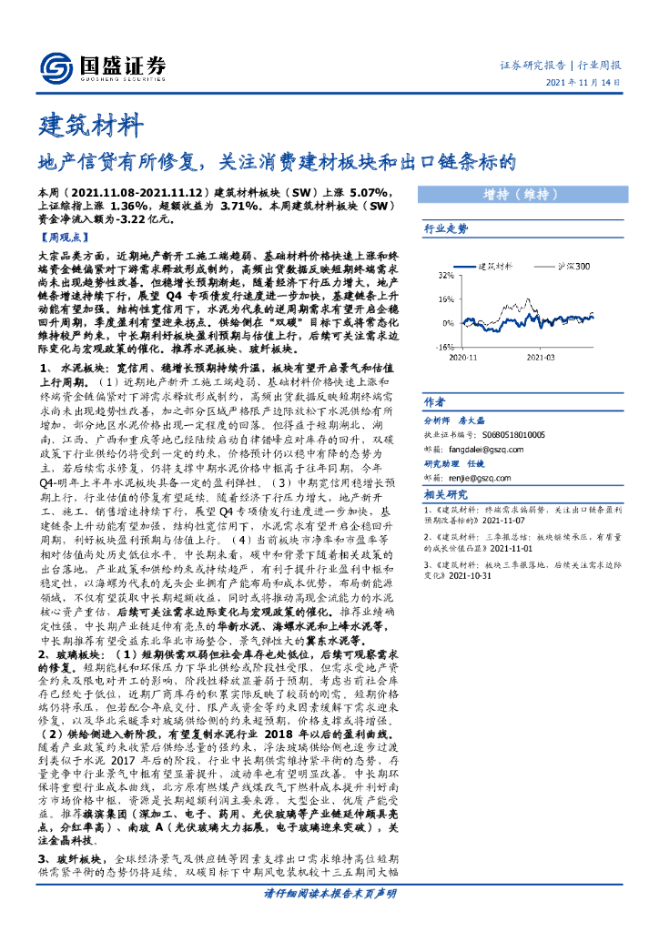 国盛证券：建筑材料行业周报：地产信贷有所修复，关注消费建材板块和出口链条标的 海报