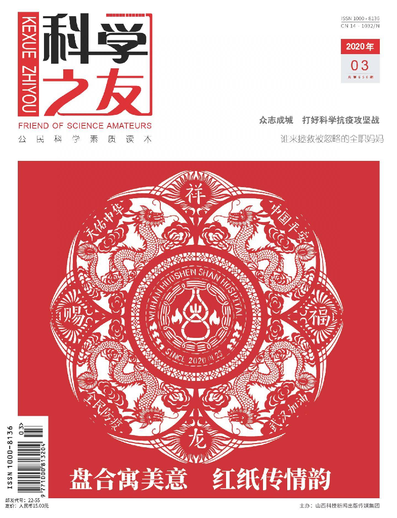 科学之友-2020-03