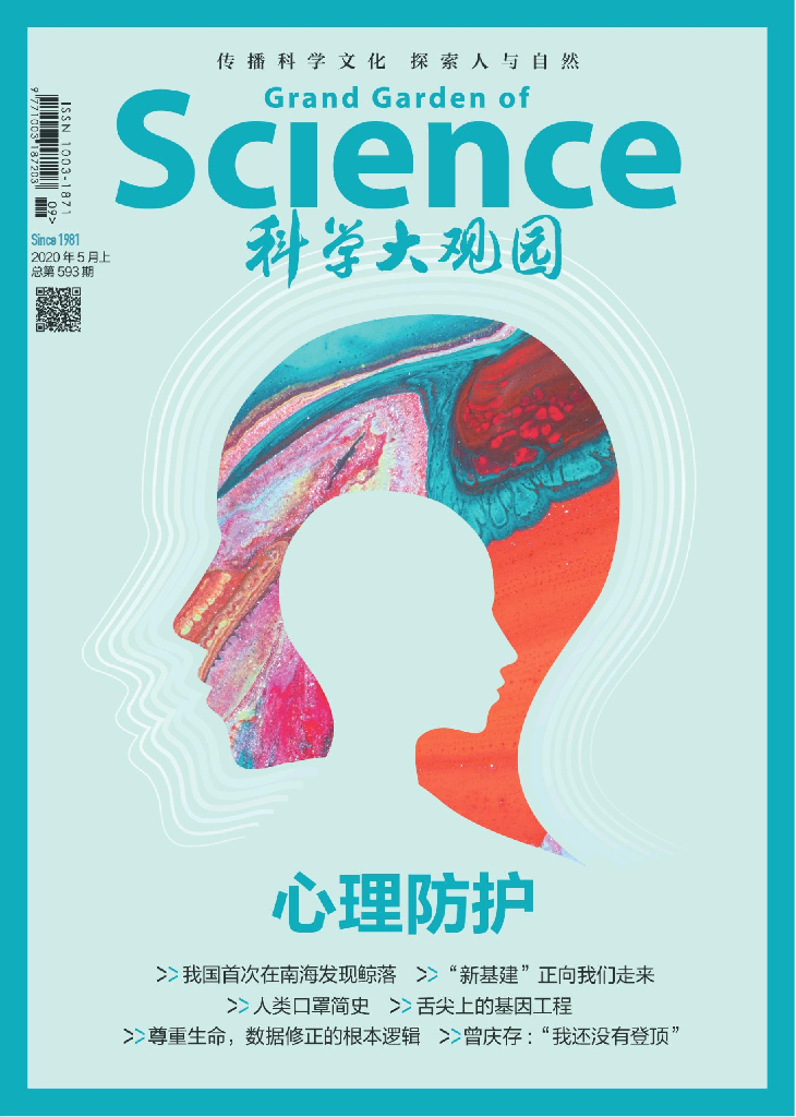 科学大观园-2020-09