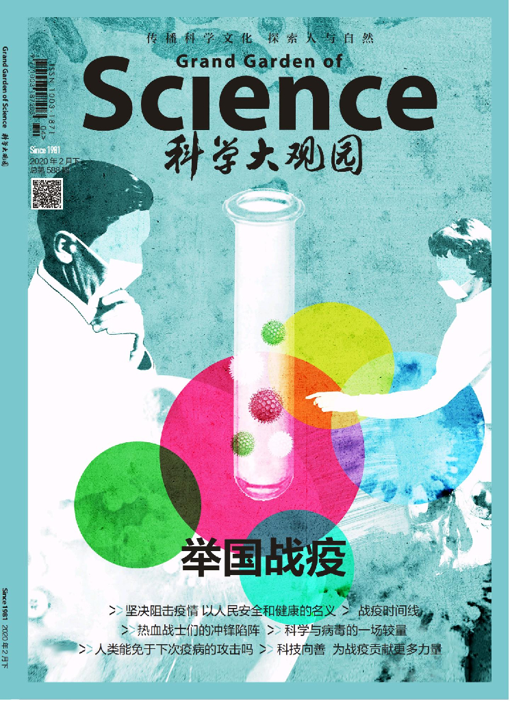 科学大观园-2020-04