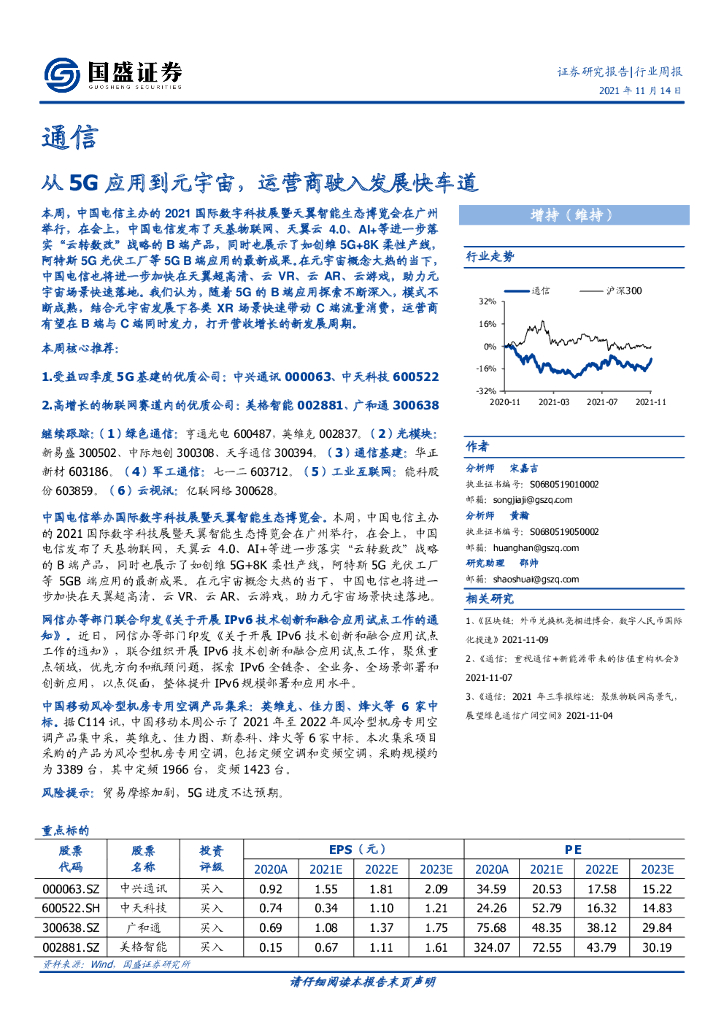 国盛证券：通信行业周报：从5G应用到<em>元宇宙</em>，运营商驶入发展快车道 海报