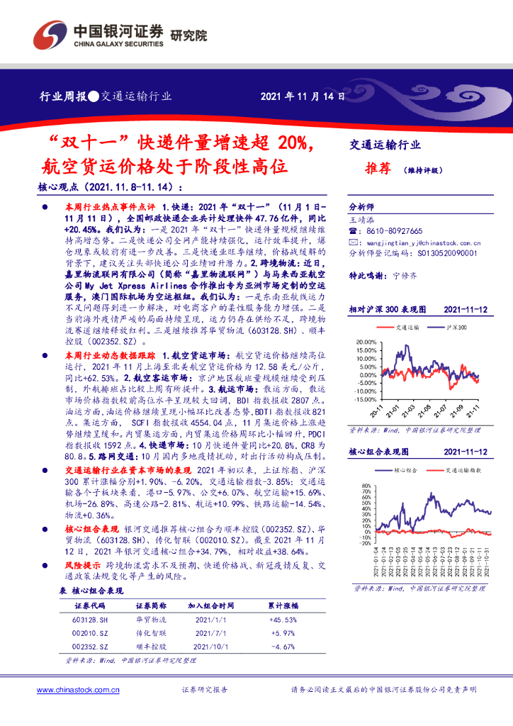 中国银河：交通运输行业周报：“双十一”快递件量增速超20%，航空货运价格处于阶段性高位