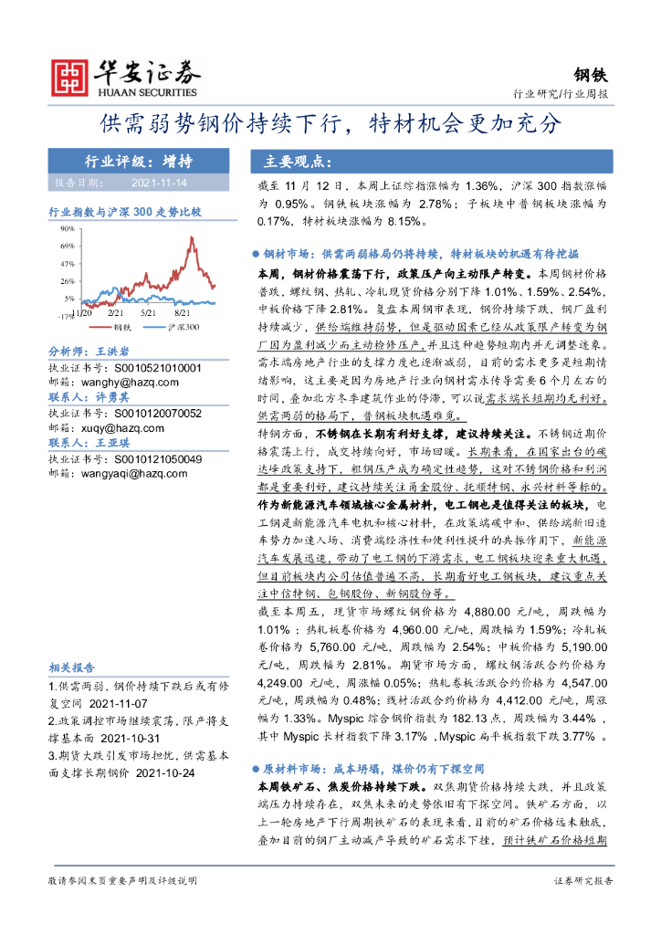 华安证券：钢铁行业周报：供需弱势钢价持续下行，特材机会更加充分 海报