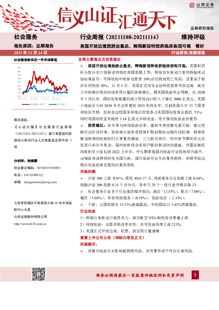 山西证券：社会服务行业周报：美国开放边境旅游业重启，辉瑞新冠特效药临床表现可观