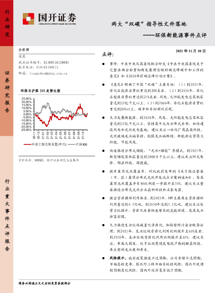 国开证券：环保新能源事件点评：两大“双<em>碳</em>”指导性文件落地 海报