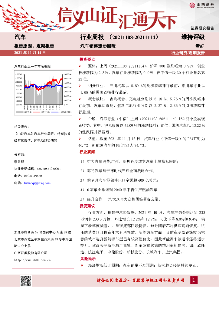 山西证券：汽车行业周报：汽车销售逐步回暖