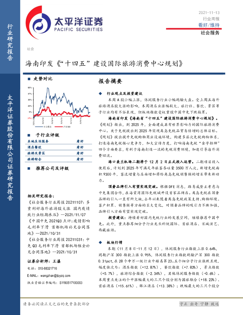 太平洋证券：社会服务行业周报：海南印发《“十四五”建设国际旅游消费中心规划》