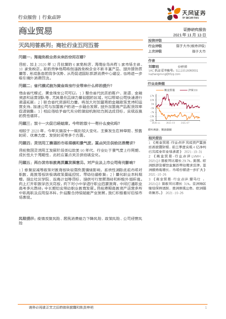 天风证券：商业贸易天风问答系列：商社行业五问五答