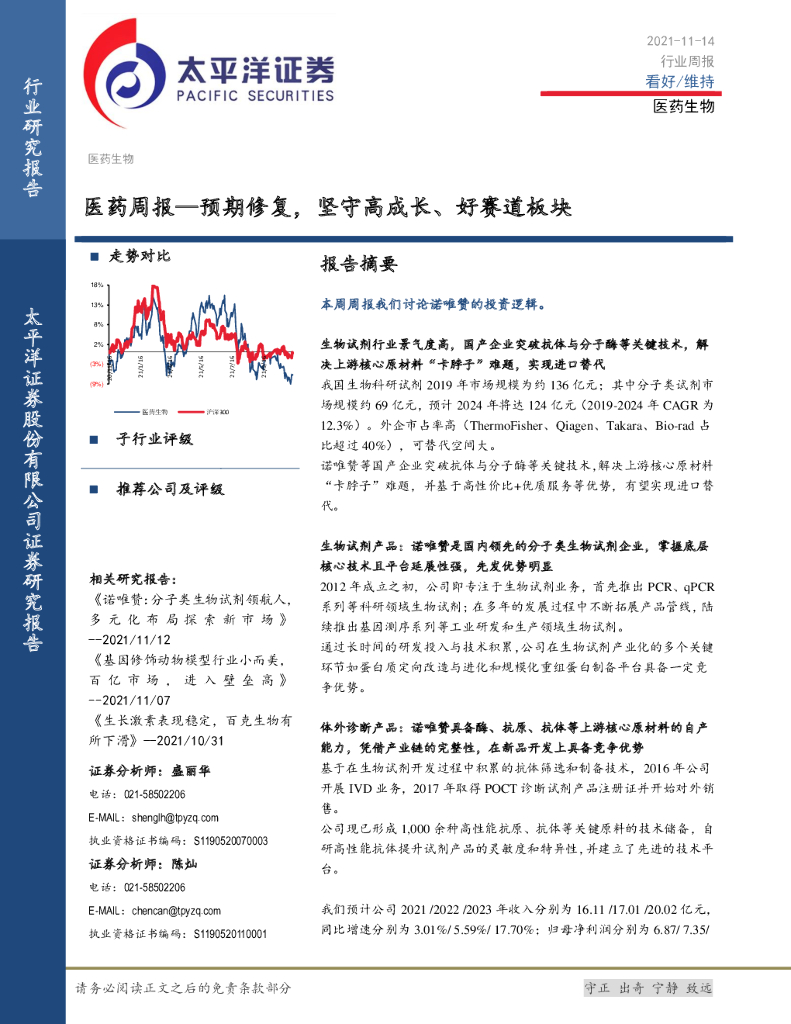 太平洋证券：医药周报：预期修复，坚守高成长、好赛道板块