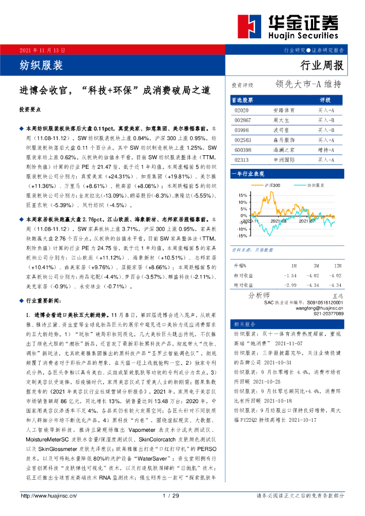 华金证券：纺织服装行业周报：进博会收官，“科技+环保”成消费破局之道