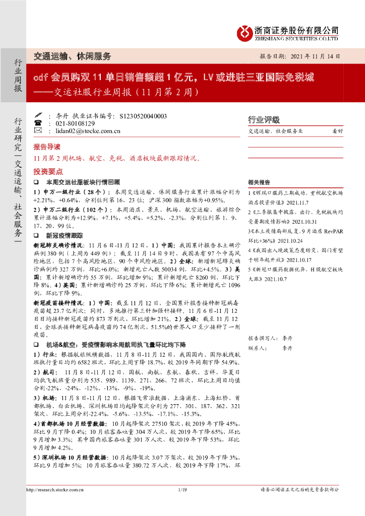 浙商证券：交运社服行业周报（11月第2周）：cdf会员购双11单日销售额超1亿元，LV或进驻三亚国际<em>免税</em>城