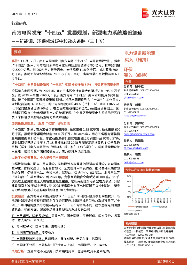 光大证券：新能源、环保领域<em>碳中和</em>动态追踪（三十五）：南方电网发布“十四五”发展规划，新型电力系统建设加速 海报