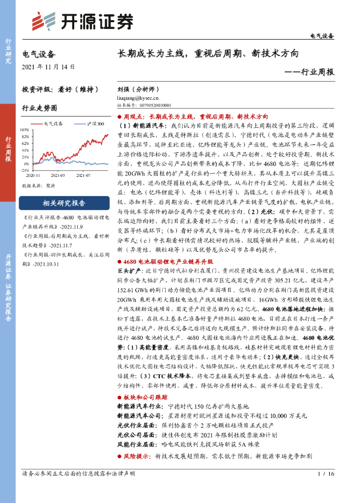开源证券：电气设备行业周报：长期成长为主线，重视后周期、新技术方向 海报