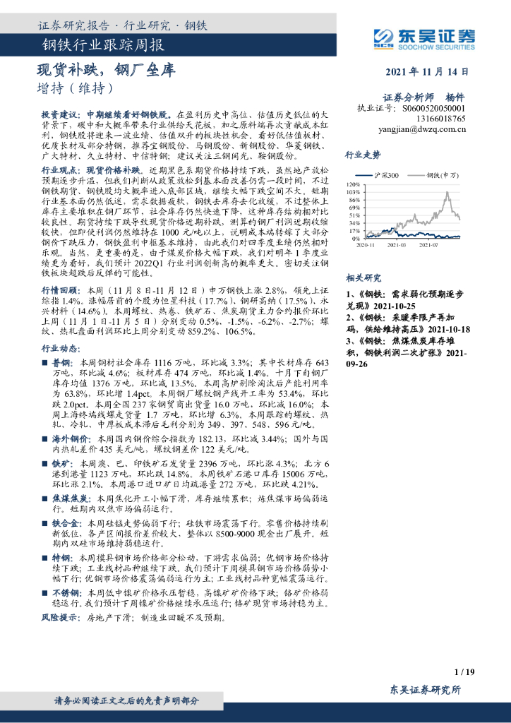 东吴证券：钢铁行业跟踪周报：现货补跌，钢厂垒库 海报