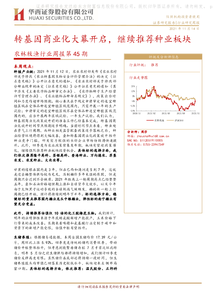 华西证券：农林牧渔行业周报第45期：转基因商业化大幕开启，继续推荐种业板块 海报