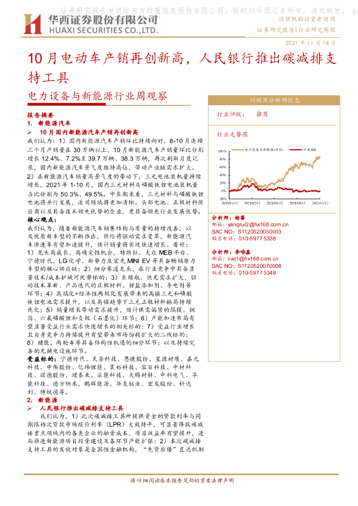华西证券：电力设备与新能源行业周观察：10月电动车产销再创新高，人民银行推出<em>碳</em>减排支持工具 海报