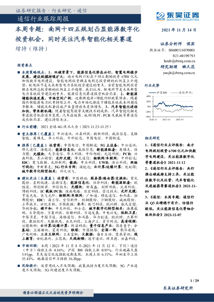 东吴证券：通信行业跟踪周报：本周专题：南网十四五规划凸显能源<em>数<em>字化</em></em>投资机会，同时关注汽车智能化相关赛道 海报