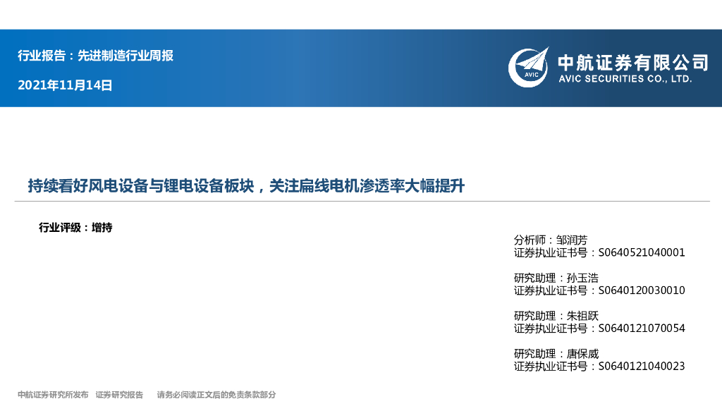 中航证券：先进制造行业周报：持续看好风电设备与锂电设备板块，关注扁线电机渗透率大幅提升 海报