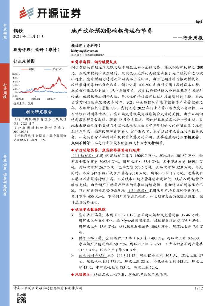 开源证券：钢铁行业周报：地产放松预期影响钢价运行节奏 海报