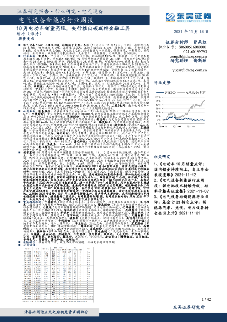东吴证券：电气设备新能源行业周报：10月电动车销量亮眼，央行推出<em>碳</em>减排金融工具 海报