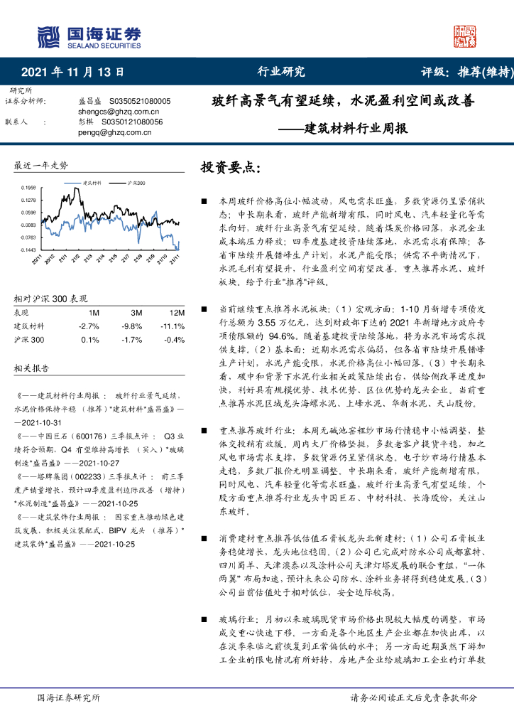 国海证券：建筑材料行业周报：玻纤高景气有望延续，水泥盈利空间或改善 海报