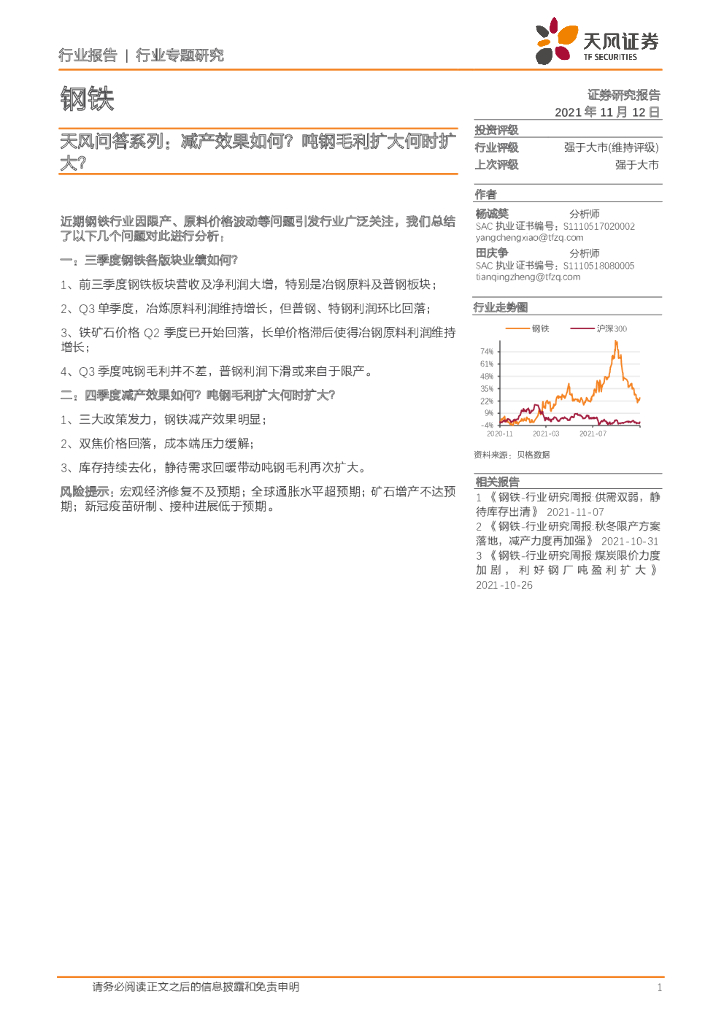 天风证券：钢铁天风问答系列：减产效果如何？吨<em>钢</em>毛利扩大何时扩大？