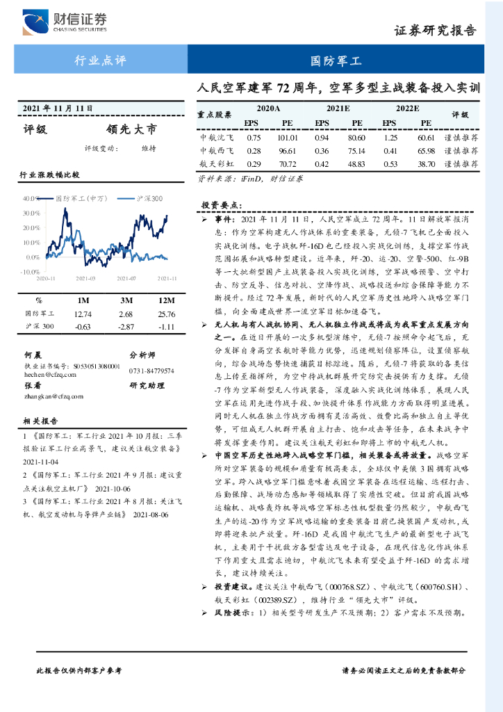 财信证券:国防<em>军工</em>行业点评:人民空军建军72周年,空军多型主战装备投入实训 海报