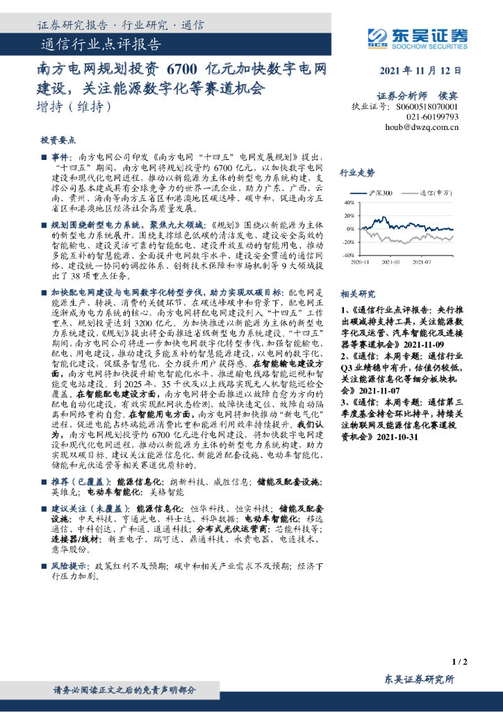 东吴证券：通信行业点评报告：南方电网规划投资6700亿元加快数字电网建设，关注能源数字化等赛道机会 海报