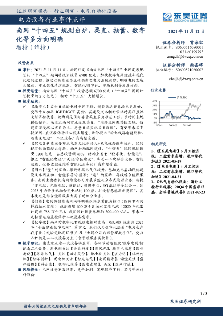 东吴证券：电力设备行业事件点评：南网“十四五”规划出炉，柔直、抽蓄、数字化等多方向明确