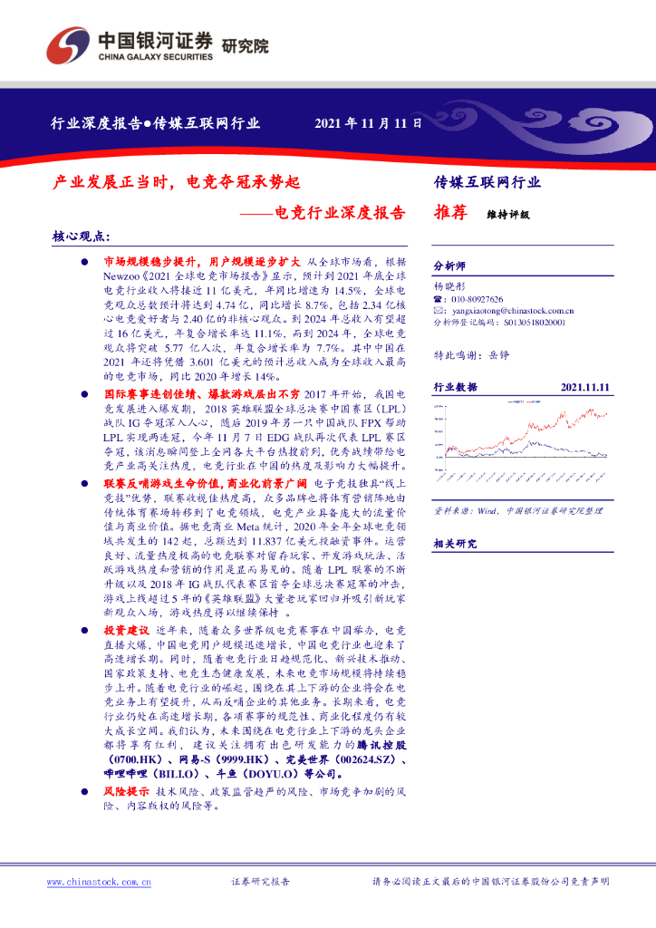 中国银河：<em>电竞</em>行业深度报告：产业发展正当时，<em>电竞</em>夺冠承势起