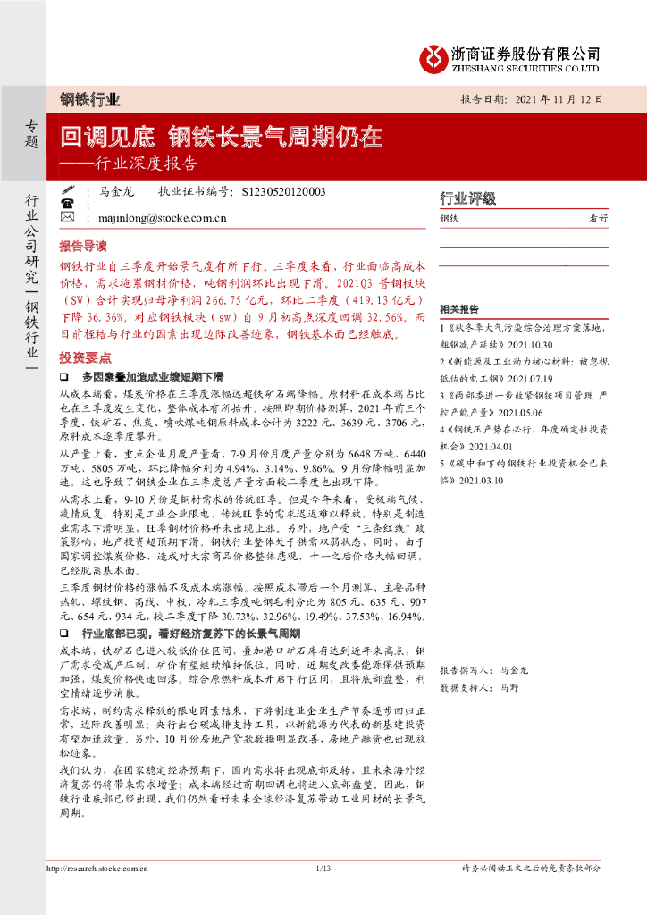 浙商证券：钢铁行业深度报告：回调见底 钢铁长景气周期仍在