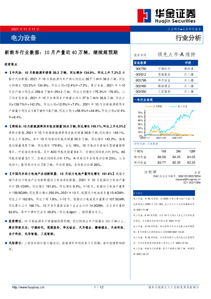 华金证券：电力设备-<em>新能车</em>行业数据：10月产量近40万辆，继续超预期