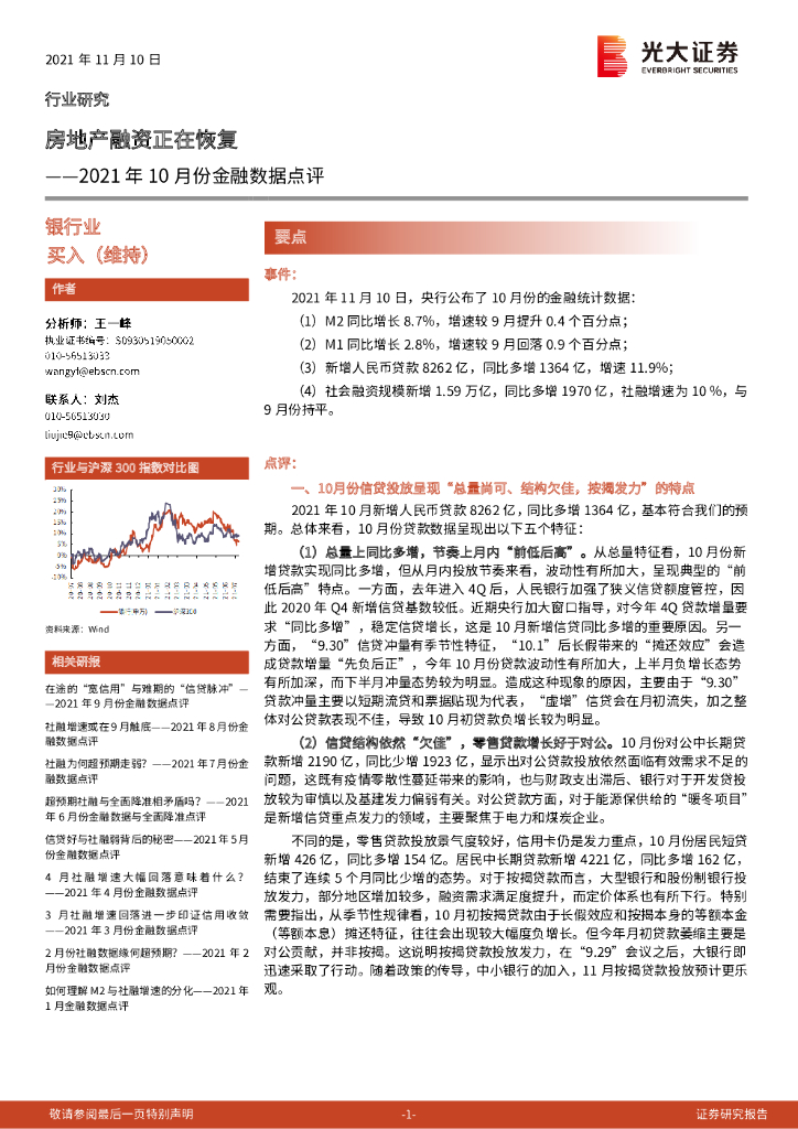 光大证券：2021年10月份金融数据点评：房地产融资正在恢复 海报