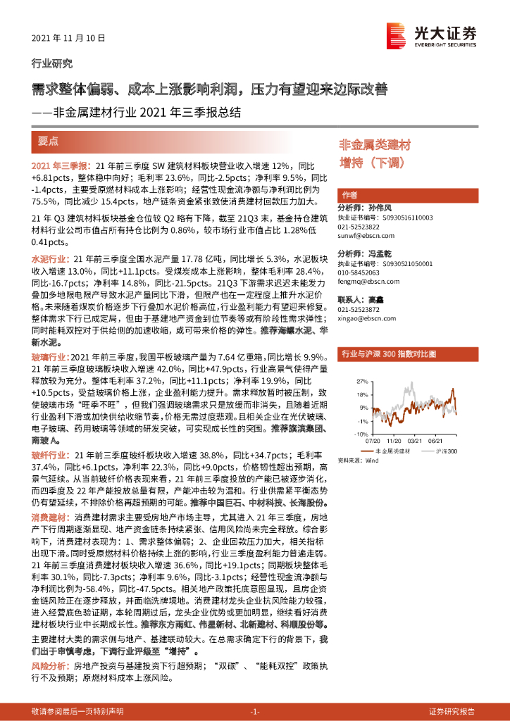 光大证券：非金属建材行业2021年三季报总结：需求整体偏弱、成本上涨影响利润，压力有望迎来边际改善