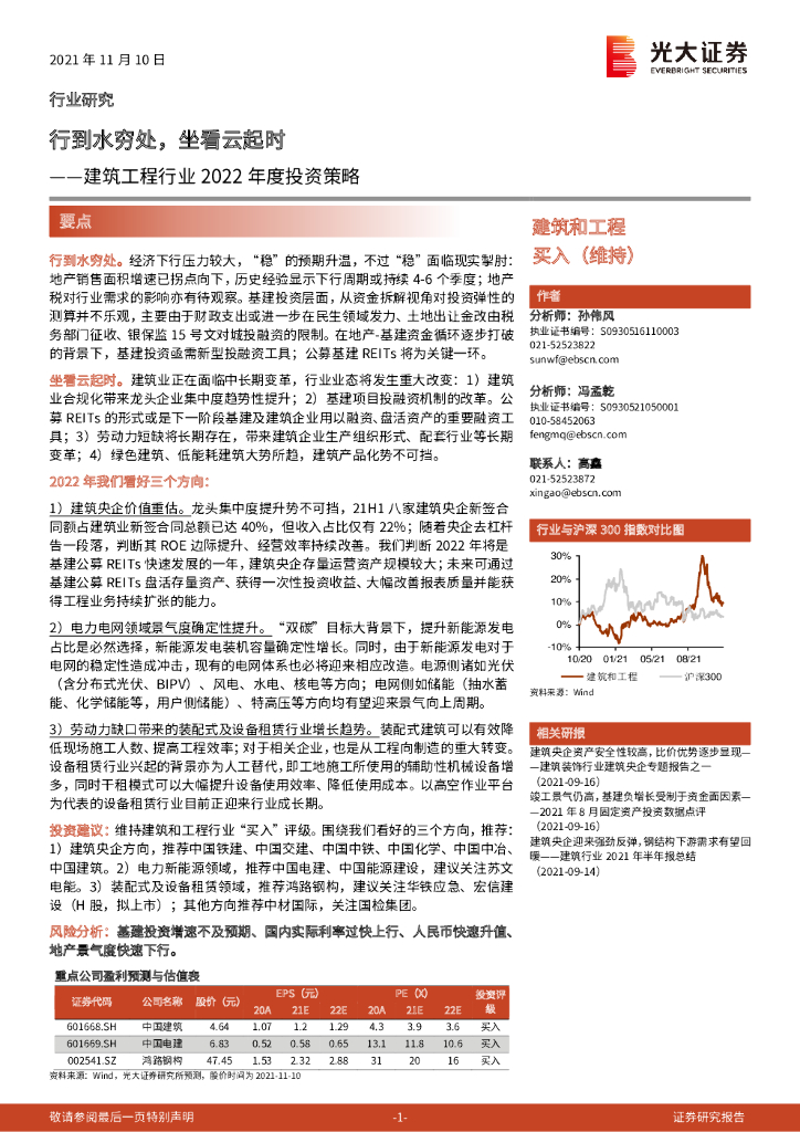 光大证券：建筑工程行业2022年度投资策略：行到水穷处，坐看云起时