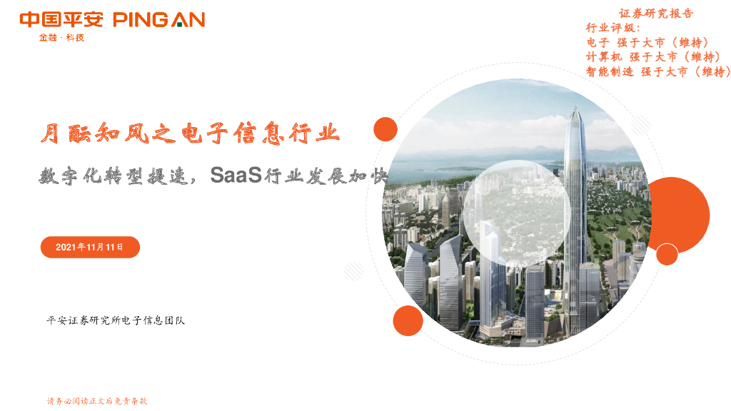 平安证券：月酝知风之电子信息行业：<em>数字化转型</em>提速，SaaS行业发展加快 海报