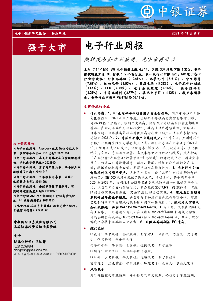 中银证券：电子行业周报：微软发布企业级应用，<em>元宇宙</em>再升温 海报