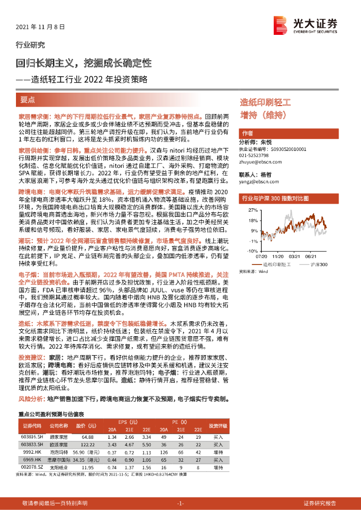 光大证券：<em>造纸</em>轻工行业2022年投资策略：回归长期主义，挖掘成长确定性