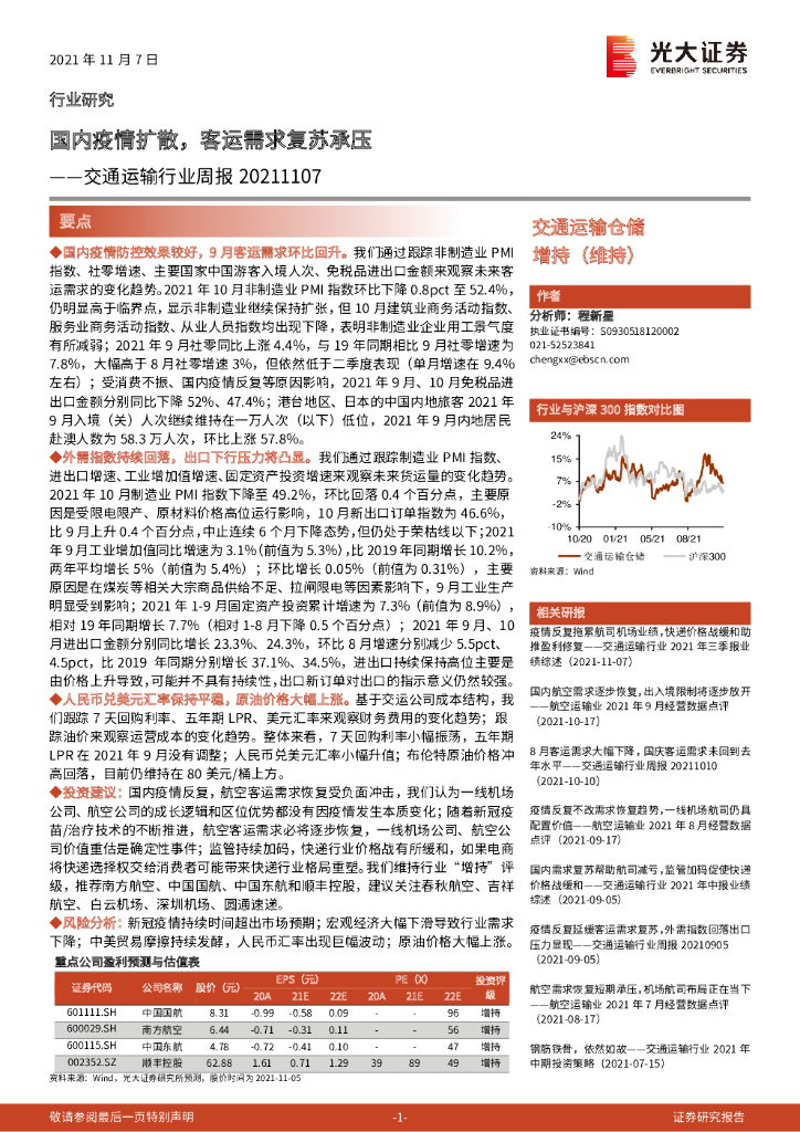 光大证券：交通运输行业周报：国内疫情扩散，客运需求复苏承压