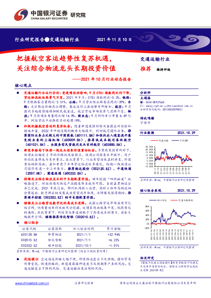中国银河：交通运输行业2021年10月行业动态报告：把握航空客运趋势性复苏机遇，关注综合物流龙头长期投资价值