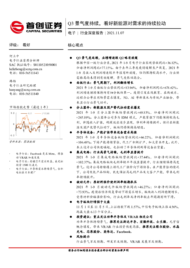首创证券：电子行业深度报告：Q3景气度持续，看好新能源对需求的持续拉动