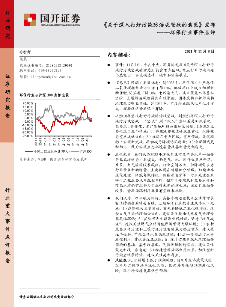国开证券：环保行业事件点评：《关于深入打好污染防治攻坚战的意见》发布 海报