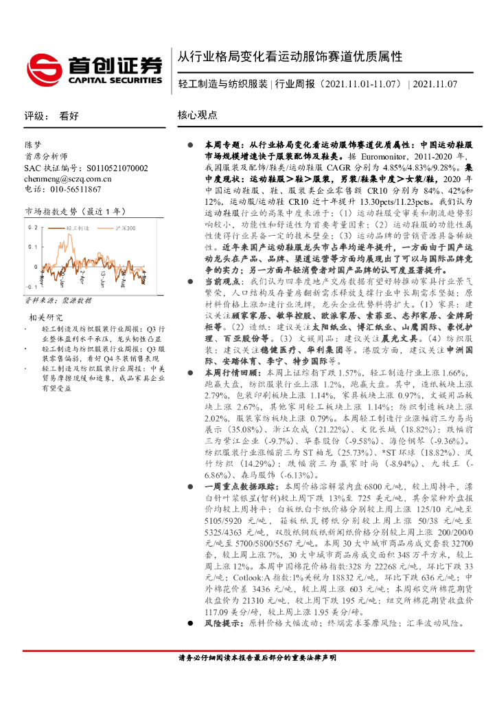 首创证券：轻工制造与纺织服装行业周报：从行业格局变化看运动服饰赛道优质属性