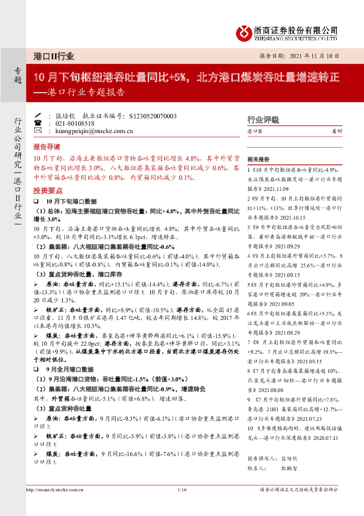 浙商证券：港口行业专题报告：10月下旬枢纽港吞吐量同比+5%，北方港口煤炭吞吐量增速转正