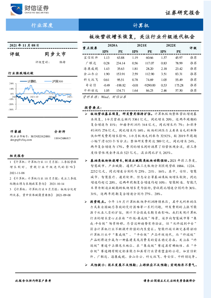 财信证券：计算机行业深度：板块营收增长恢复，关注行业升级迭代机会