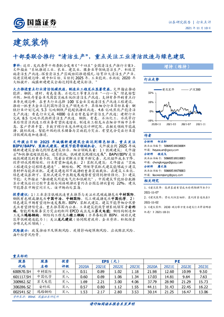 国盛证券：建筑装饰：十部委联合推行“清洁生产”，重点关注工业清洁改造与绿色建筑 海报