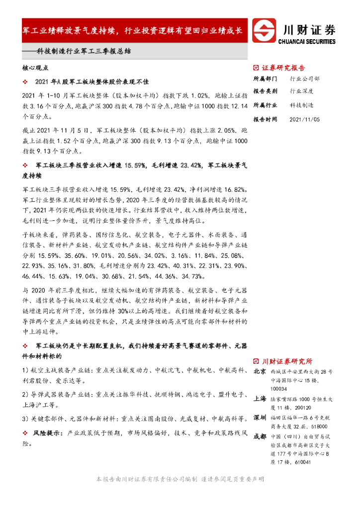 川财证券：科技制造行业军工三季报总结：军工业绩释放景气度持续，行业投资逻辑有望回归业绩成长