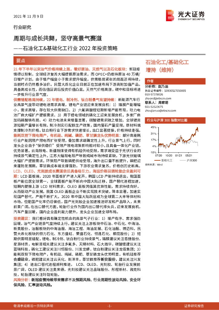 光大证券：石油化工&基础化工行业2022年投资策略：周期与成长共舞，坚守高景气赛道 海报