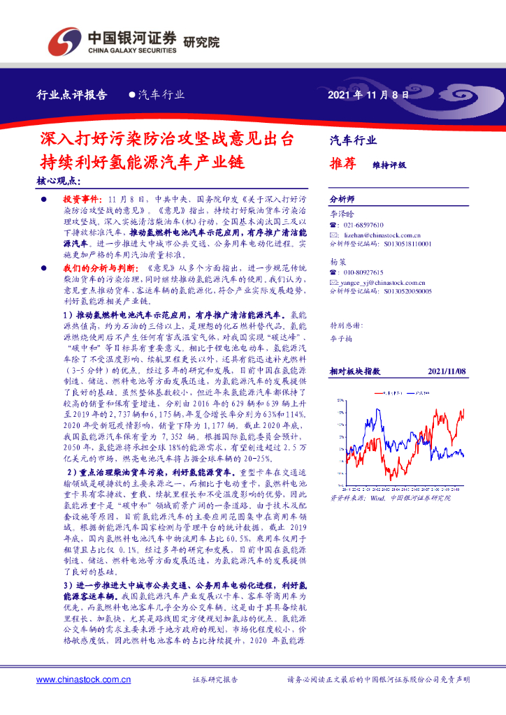 中国银河：汽车行业点评报告：深入打好污染防治攻坚战意见出台，持续利好氢<em>能源</em>汽车产业链 海报